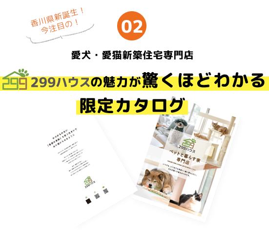 愛犬・愛猫新築住宅専門店299ハウスの魅力が驚くほどわかる限定カタログ
